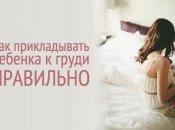 Грудное вскармливание: как правильно прикладывать ребенка к груди