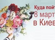 Куда пойти 8 марта в Киеве: афиша на 8 марта 2020