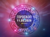 Гороскоп на сьогодні для всіх знаків Зодіаку — 11 травня 2026 року
