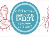 Можно ли вылечить кашель у ребенка за 2 дня без антибиотиков?