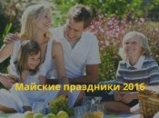 Праздничные дни в Украине в мае 2016: сколько выходных в мае 2016
