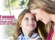 30 вещей, которые каждая мама должна знать о своей десятилетней дочке