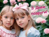 Сегодня, 1 августа, отмечается День подруги