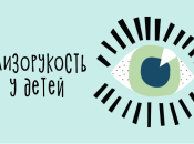 Близорукость у детей: профилактика и лечение