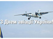 Поздравления с Днем авиации Украины 29 августа