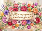 Сьогодні відзначається Міжнародний жіночий день