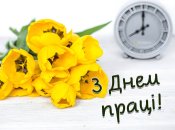 Сьогодні в Україні відзначається важливе свято - День праці