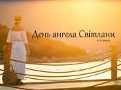 Рассказываем про значение имени Светлана и когда у нее День ангела