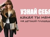 Узнай себя: 6 типов современных мам, которых можно встретить на детской площадке