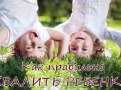 Как хвалить ребенка: 2 простых правила для родителей