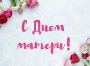 День матери 2019: трогательные стихи и поздравления для мамы