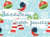 Зимові загадки українською мовою для дітей