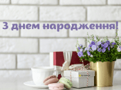 С днем рождения