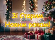 Старый Новый год отмечаетсф 14 января