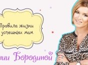 Правила жизни успешных мам: Ксения Бородина