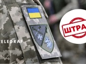 Штрафи щодо осіб, які ухиляються від віськового обліку