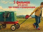 5 лучших семейных фильмов про гениев и вундеркиндов