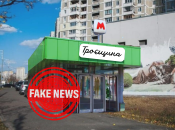 Пропагандисты придумали станцию метро в Киеве