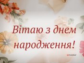 Красивое поздравление с днем рождения