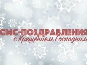 Смс поздравления с Крещением Господним на 19 января 2019