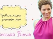 Правила жизни успешных мам: Джессика Биель
