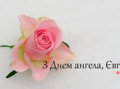 Собрали варианты поздравлений с Днем ангела Евгении на любой вкус