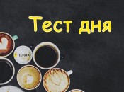 А что вы любите больше - чай или кофе?