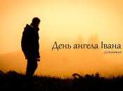 Розповідаємо про значення імені Івана, який у нього характер і коли День ангела