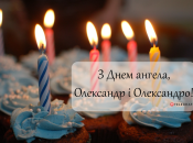 Зібрали варіанти привітань із Днем ангела Олександра та Олександри на будь-який смак