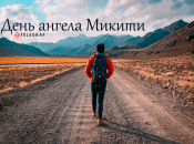 Рассказываем про значение имени Никита и когда у него День ангела