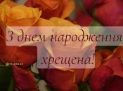 З днем народження, хрещена мамо