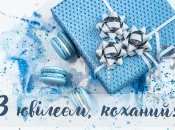 Привітання для чоловіка із ювілеєм