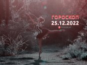 Гороскоп на 25 декабря 2022 года