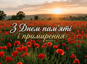 День памяти и примирения