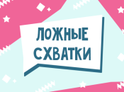 Тренировочные схватки Брекстона-Хикса: что это и как их распознать