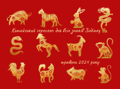 Китайский гороскоп для всех знаков Зодиака на май 2024