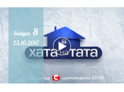 Хата на тата 6 сезон: 8 выпуск от 23.10.2017 смотреть онлайн ВИДЕО