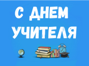Трогательные поздравления с Днем учителя 2019 в стихах и прозе