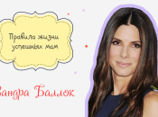 Правила жизни успешных мам: как воспитывает детей Сандра Баллок