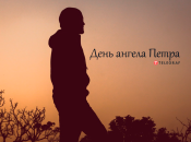 Рассказываем про значение имени Петр и когда у него День ангела