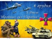 Поздравление с Днем Вооруженных Сил Украины