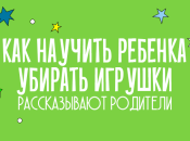 Как научить ребенка убирать игрушки: рассказывают родители 