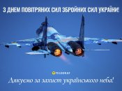 Поздравляем с Днем Воздушных Сил ВСУ - 4 августа