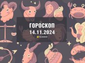 Гороскоп на сьогодні для всіх знаків Зодіаку — 14 листопада 2024 року