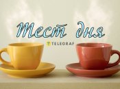Тест дня від "Телеграфа"