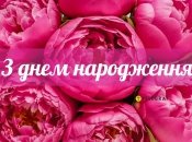 Підніміть настрій імениннику чи іменинниці