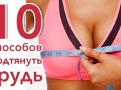 Как сделать грудь упругой и подтянутой в домашних условиях: 10 простых способов