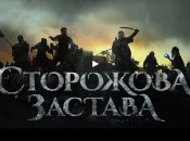 Вийшов трейлер першого українського фентезі «Сторожова Застава». ВІДЕО