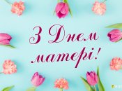 Сегодня поздравьте своих мам с праздником