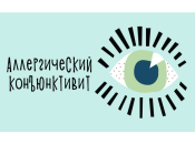 Аллергический конъюнктивит у детей